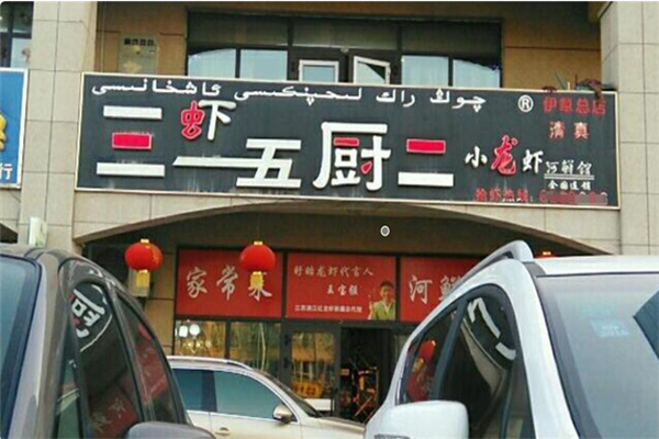 三虾五厨二