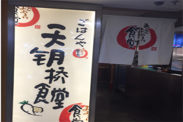 天钥桥食堂
