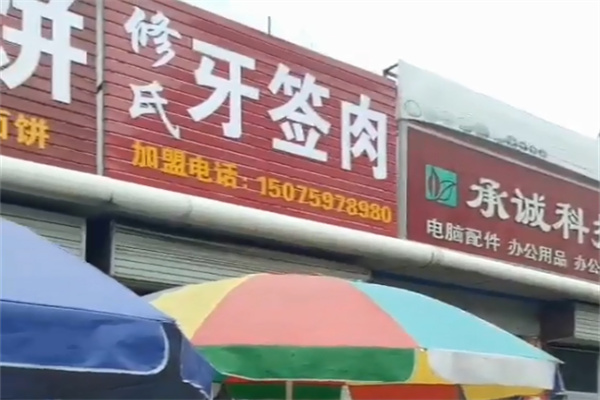 修氏牙签肉