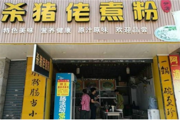 杀猪佬米粉