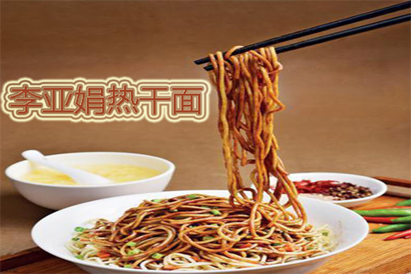 李亚娟热干面