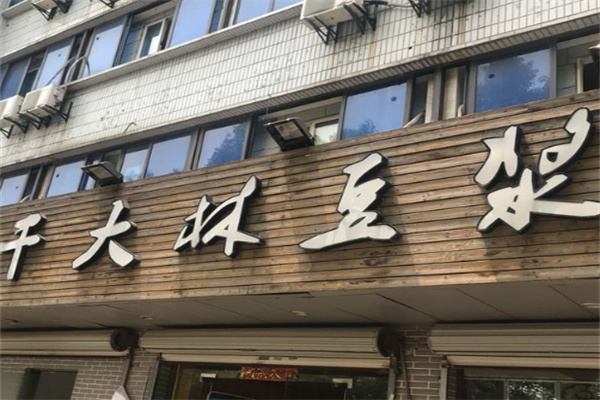 干大林豆浆