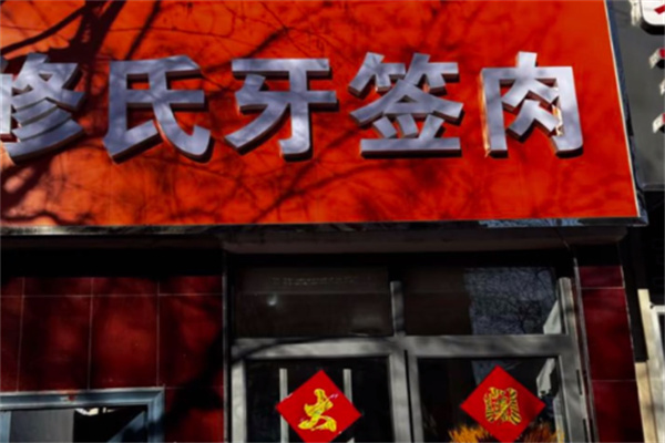 修氏牙签肉