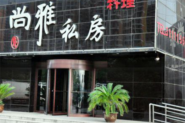 尚雅铁板烧