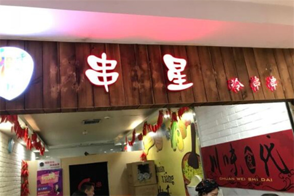 串星冷串串