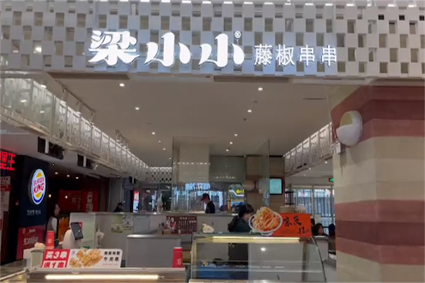 梁小小藤椒串串