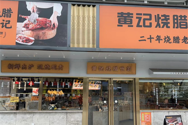 黄记烧腊