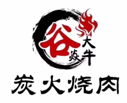 谷焱大牛炭火烧肉