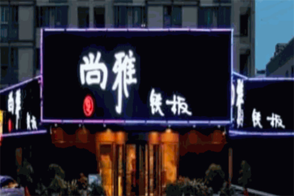 尚雅铁板烧