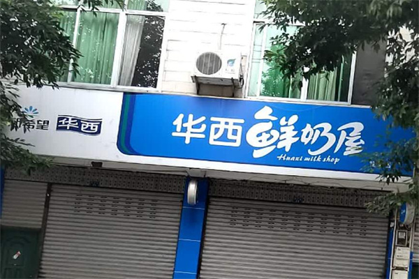 华西鲜奶屋