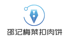 邵记梅菜扣肉饼