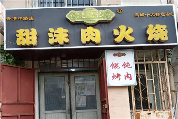 老梁记甜沫肉火烧