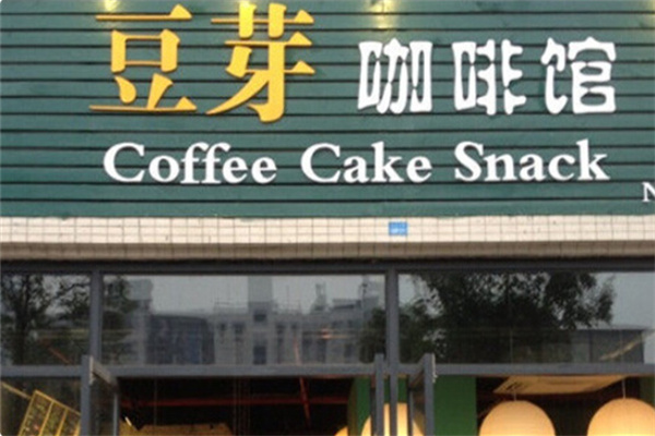 豆芽咖啡馆