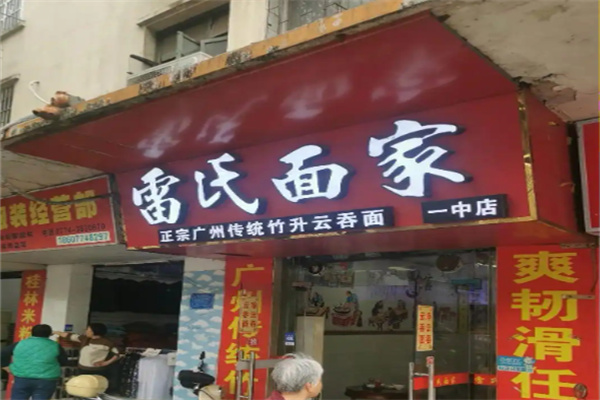 雷氏面家