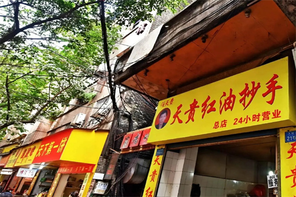 天贵红油抄手