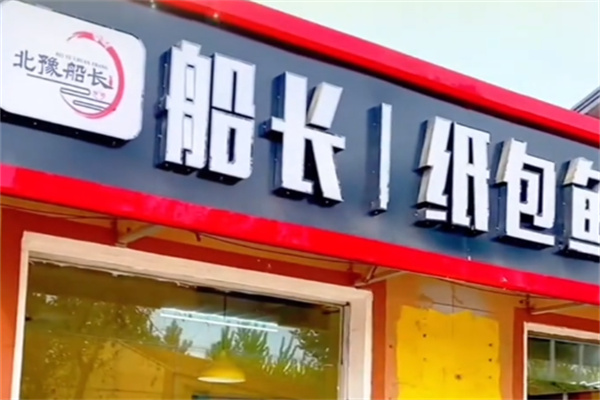 船长纸包鱼