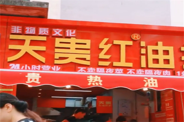 天贵红油抄手