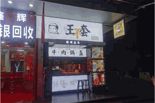 王不套锅盔