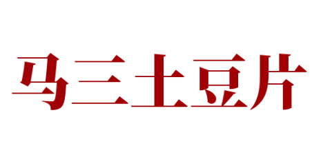 马三土豆片
