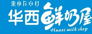 华西鲜奶屋