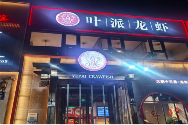 叶派龙虾