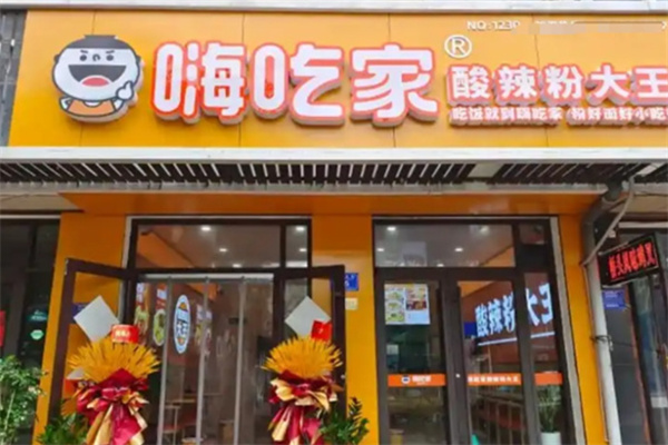 嗨吃家酸辣粉大王