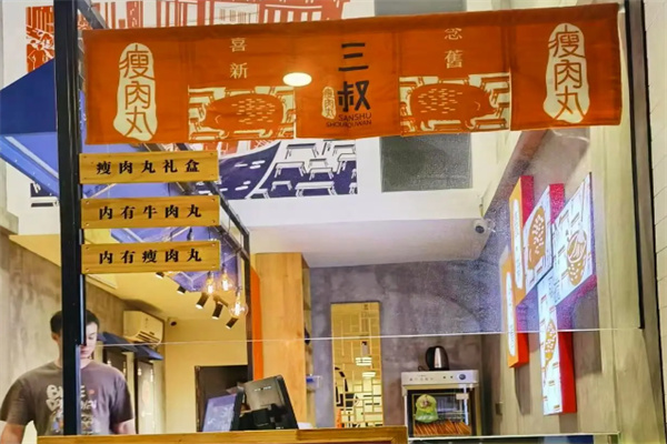 三叔瘦肉丸