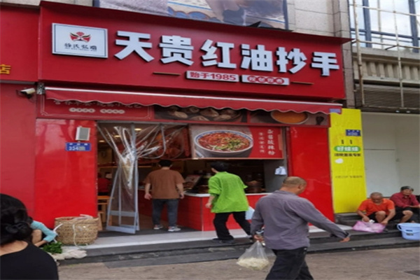 天贵红油抄手