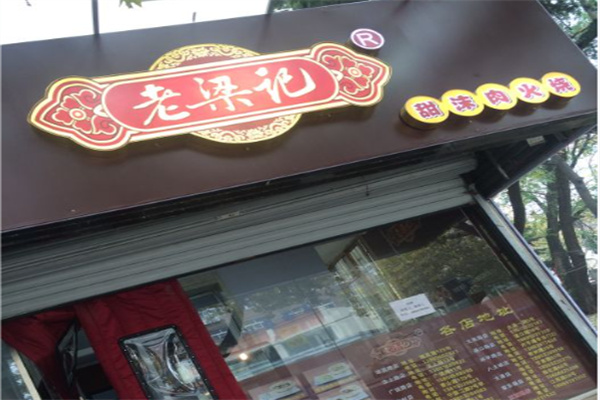 老梁记甜沫肉火烧