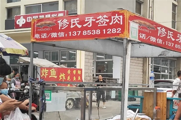 修氏牙签肉