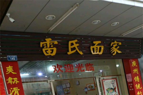 雷氏面家