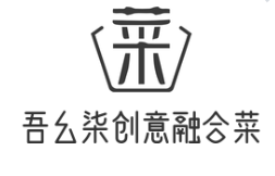 吾幺柒创意融合菜
