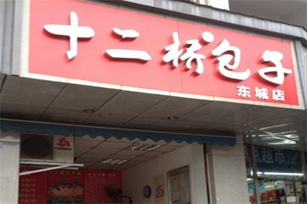 十二桥包子