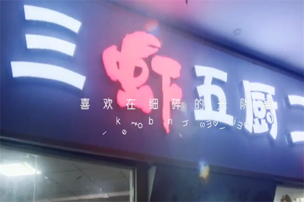 三虾五厨二