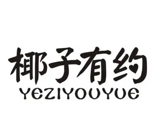 椰子有约
