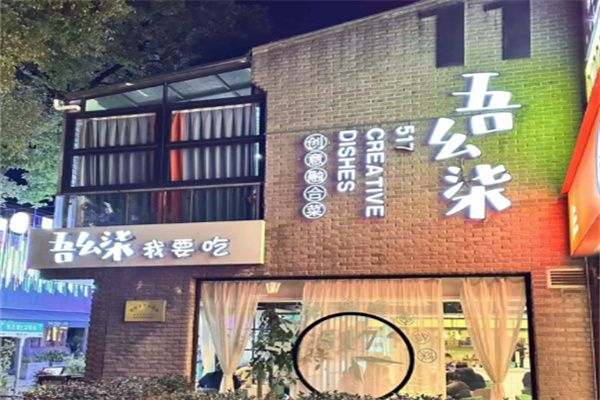 吾幺柒创意融合菜