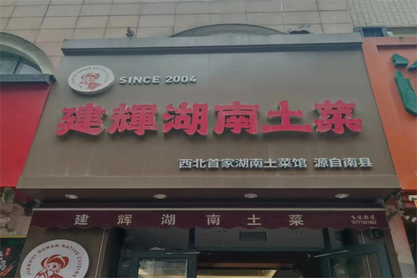建辉湖南土菜馆