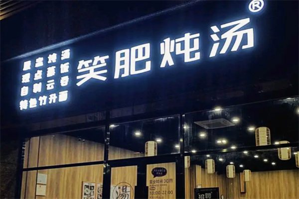 笑肥炖汤