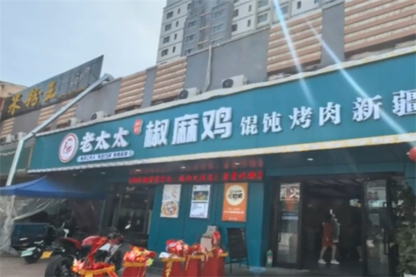 老太太椒麻鸡