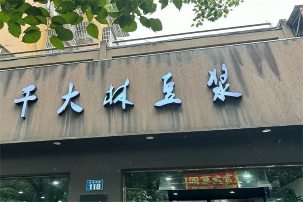 干大林豆浆