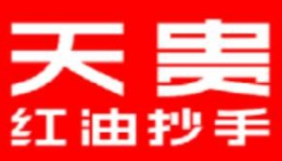 天贵红油抄手