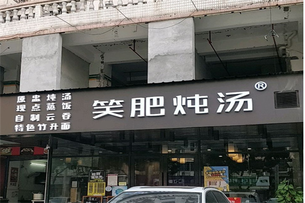 笑肥炖汤