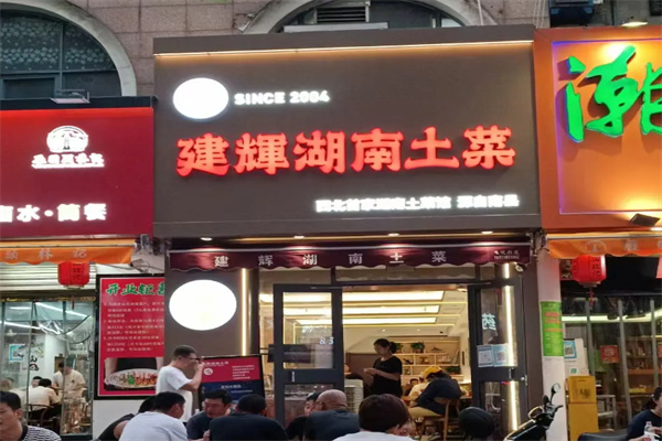 建辉湖南土菜馆