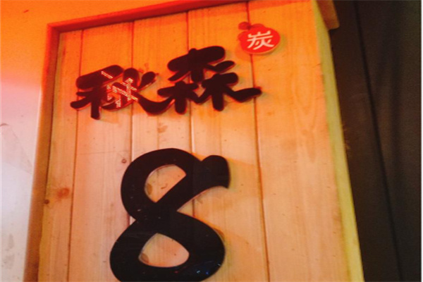 秋森小巷烧肉