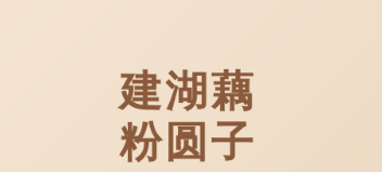 建湖藕粉圆子