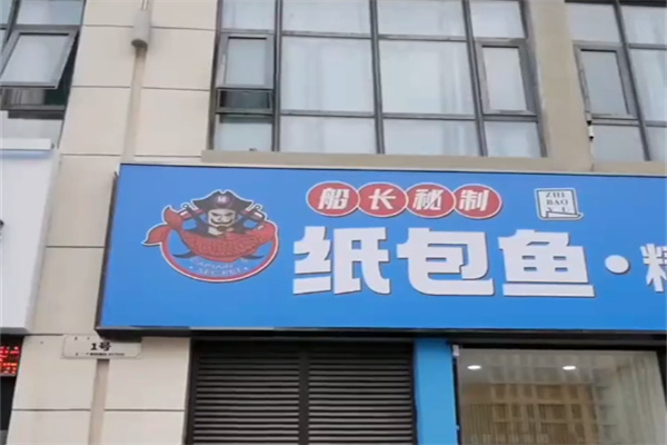 船长纸包鱼