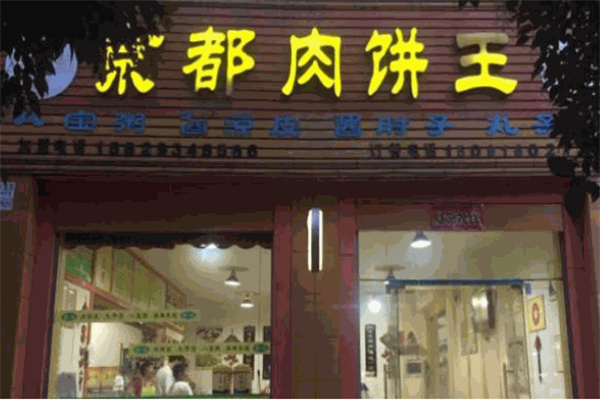 京都肉饼王
