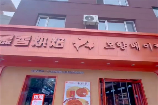慕香烘焙