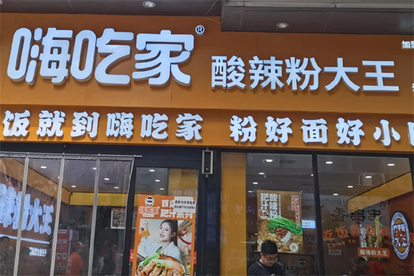 嗨吃家酸辣粉大王
