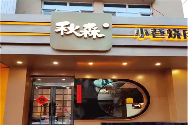 秋森小巷烧肉